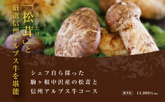 シェフ自ら採った駒ヶ根中沢産の松茸と信州アルプス牛コース