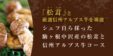シェフ自ら採った駒ヶ根中沢産の松茸と信州アルプス牛コース