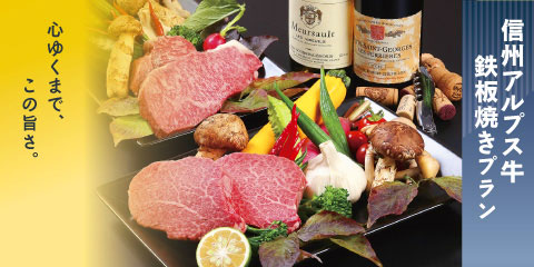 信州アルプス牛 鉄板焼きプラン
