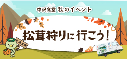 松茸狩り