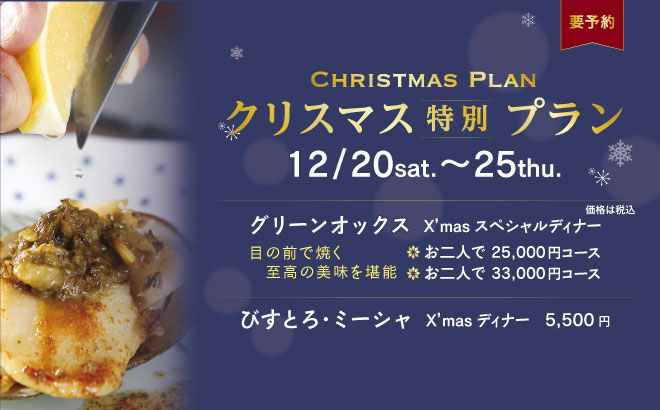 クリスマスプランご予約承り中